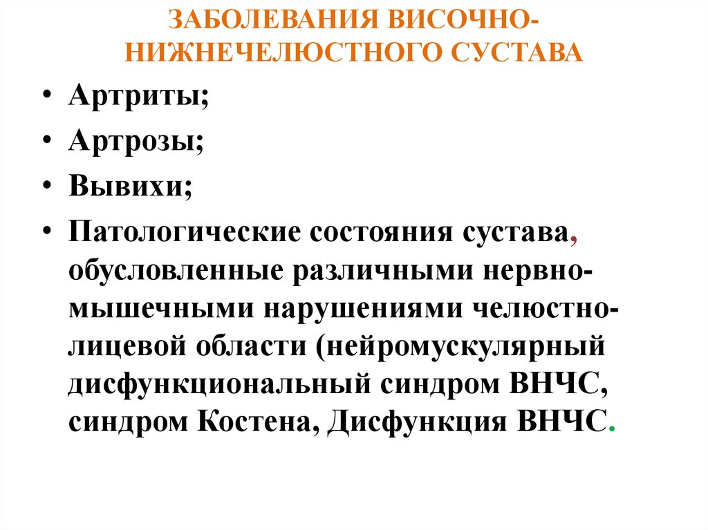 Заболевания внчс. Болезни височно-нижнечелюстного сустава. Дистрофические заболевания ВНЧС. Поражение височно-нижнечелюстного сустава.