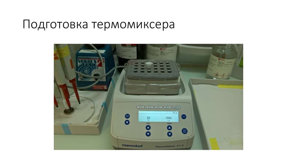 Подготовка термомиксера