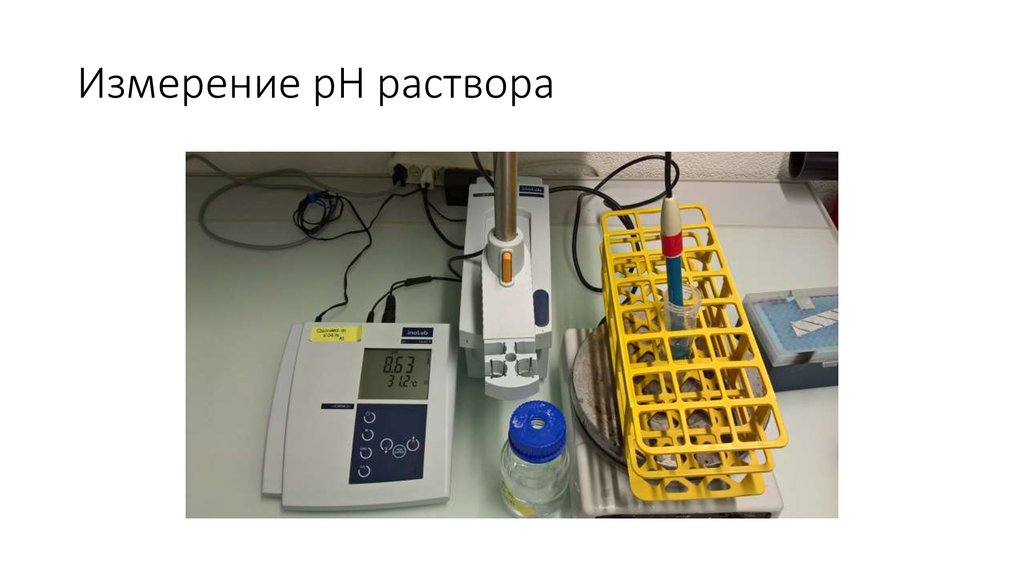 Измерение pH раствора