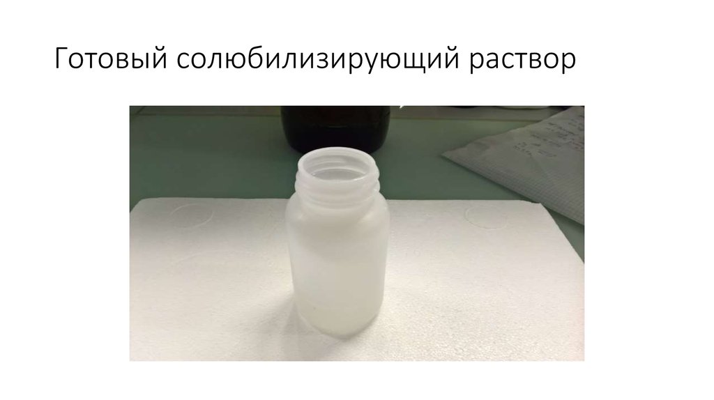 Готовый солюбилизирующий раствор
