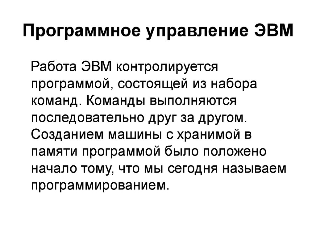 Управление эвм. Программное управление ЭВМ. Принцип программного управления.