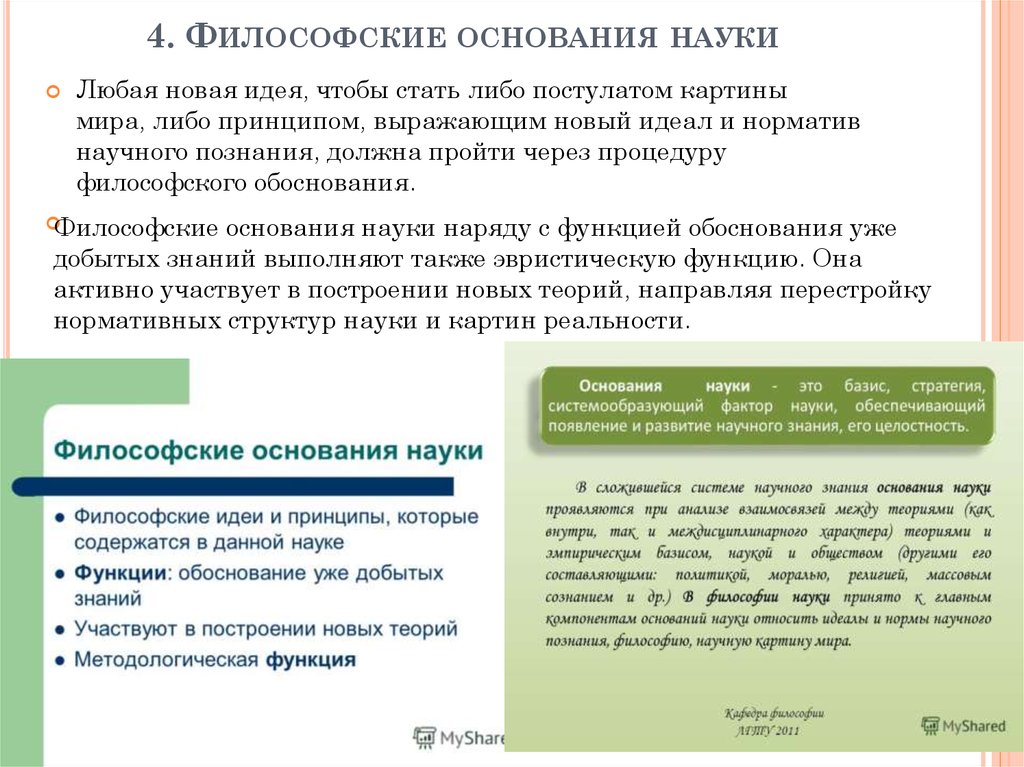 Философские основания науки