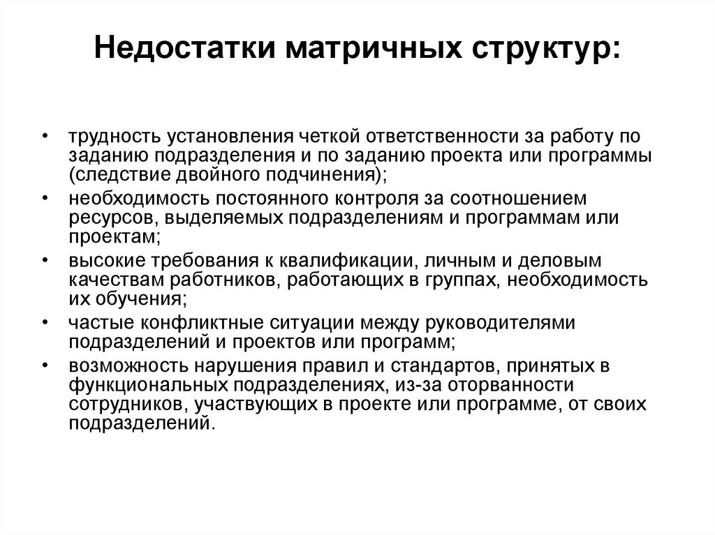 Основной недостаток матричной структуры. Недостатки матричной структуры. Минусы матричной структуры. Недостатки матричной организационной структуры. Недостатками матричных организационных структур являются:.