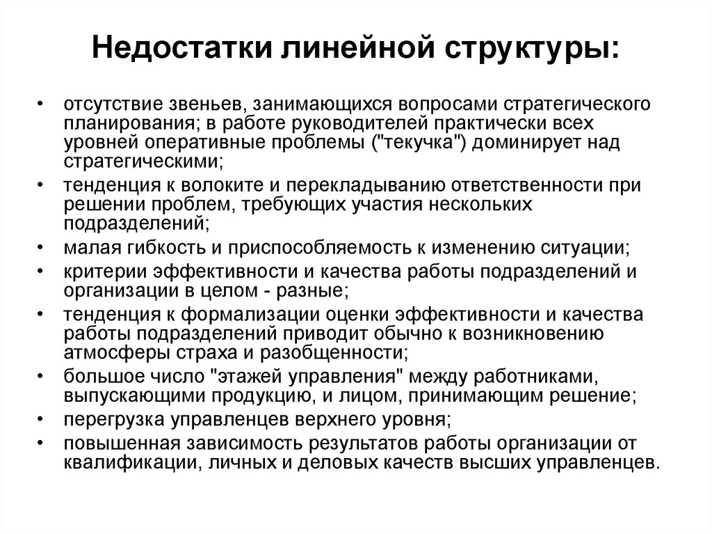 Достоинства и недостатки линейной структуры управления. Недостатки линейной структуры. Недостатки линейной структуры управления. Линейная структура предприятия недостатки. Недостатки линейной структуры организации.