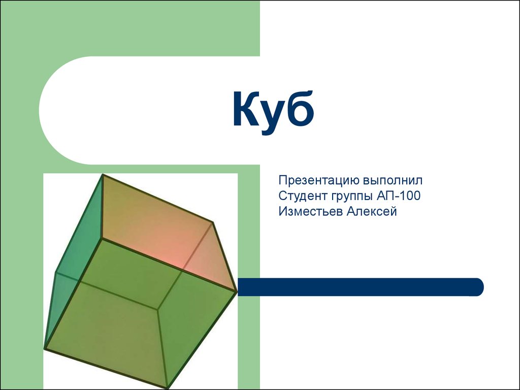 Куб имеет. Презентация по геометрии куб. Куб Геометрическая фигура для презентации. Куб доклад по геометрии. Куб для урока геометрии.