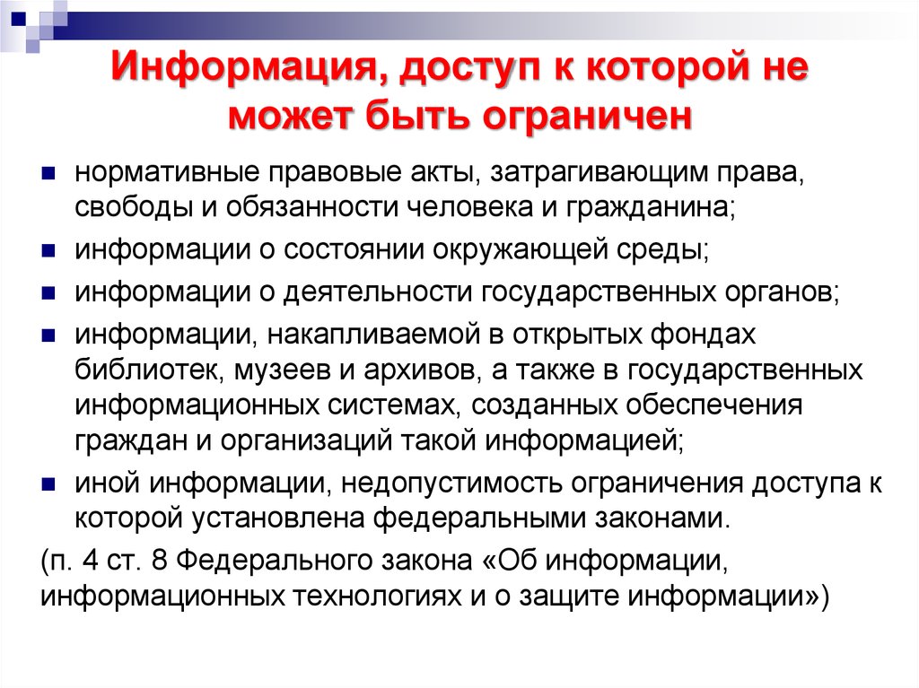 Согласно информации. Понятие и общая характеристика информации ограниченного доступа.. К какой информации не может быть ограничен доступ. Виды информации доступ к которой не может быть ограничен. Информация с ограниченным доступом.