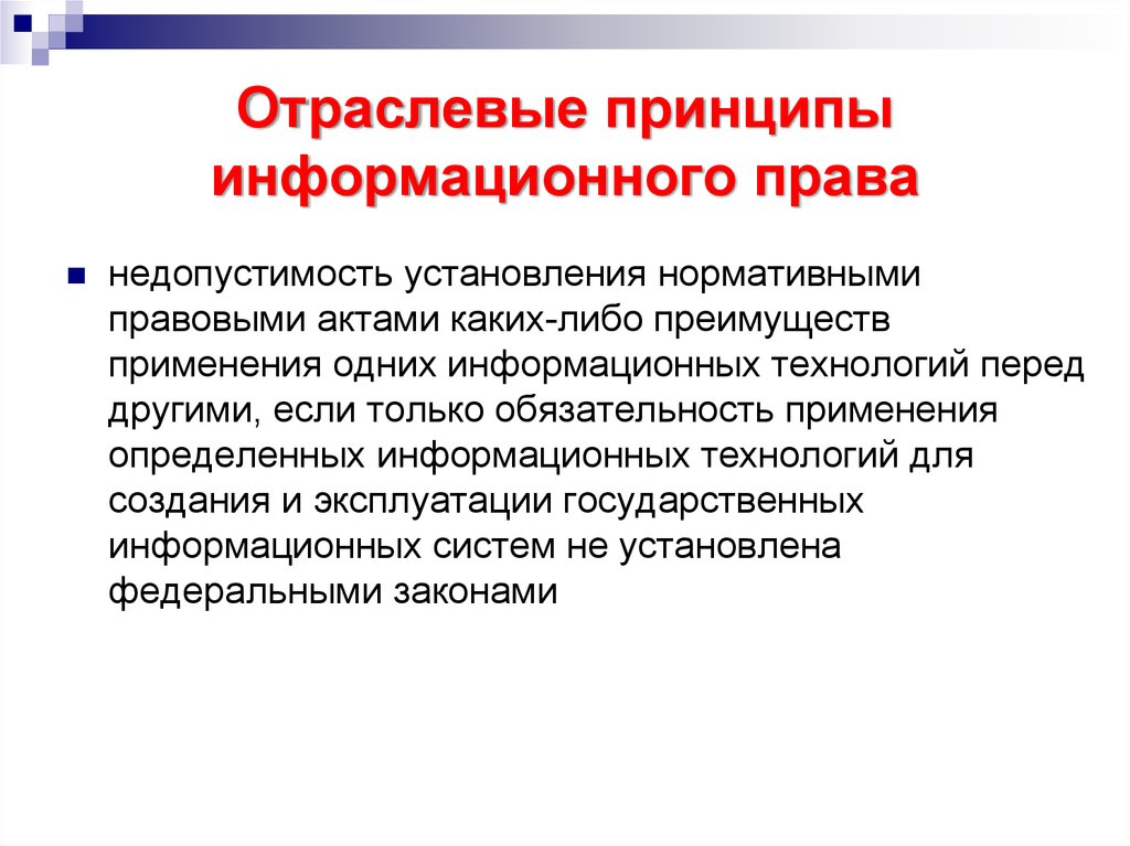 Предмет информационного. Принципы информационного права. Отраслевые принципы информационного права. Признаки информационного права. Методы и принципы информационного права.