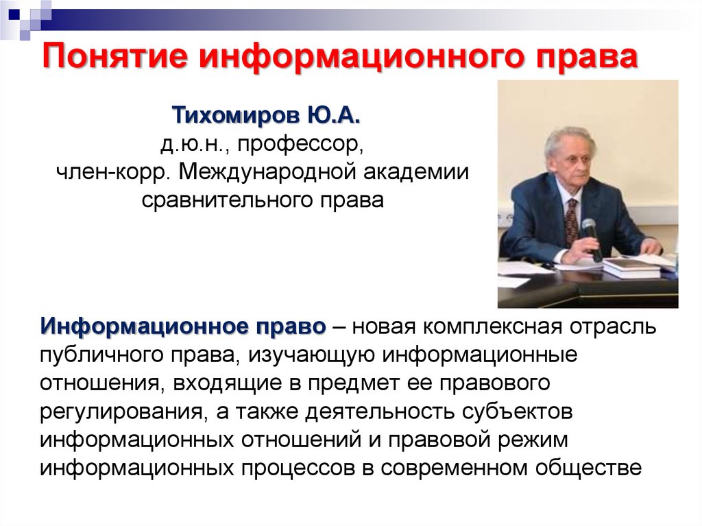 Информационное право в организациях. Понятие информационного права. Информационное право принципы. Отрасли информационного права. Предмет, методы и система информационного права..