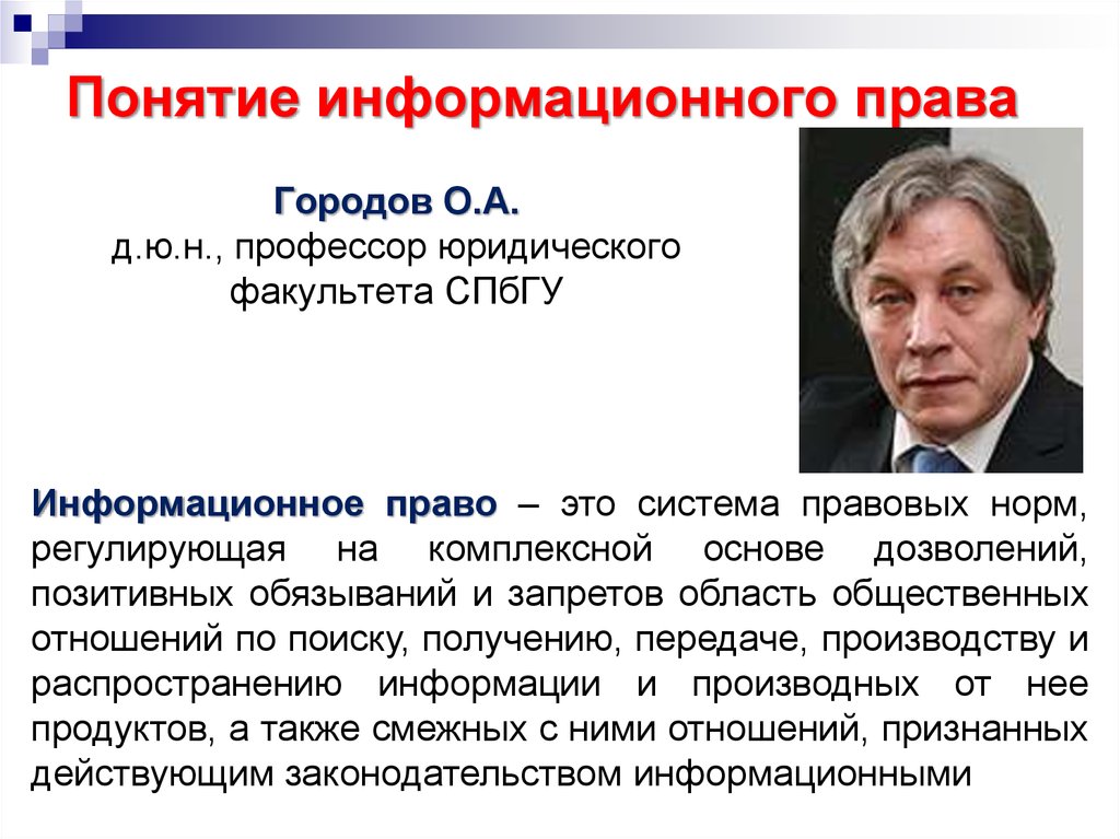 Современное информационное право. Принципы информационного права. Понятие информационное право. Понятие информационного законодательства. Термины по информационному праву.