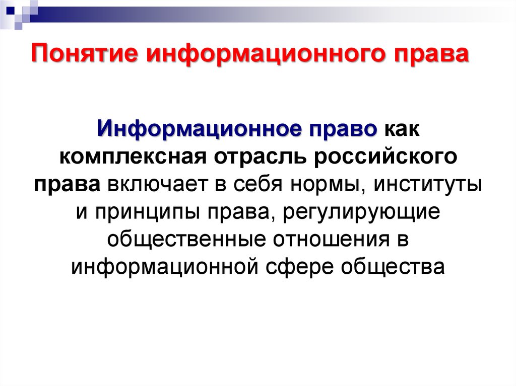 Презентации по информационному праву