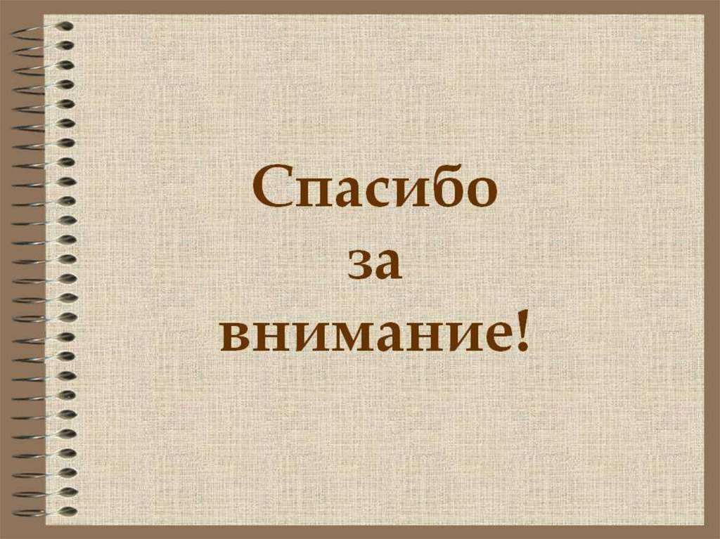 Рассказ внимание. Спасибо за внимание литература. Спасибо за внимание по истории. Литературное спасибо за внимание. Спасибо за внимание для презентации литература.