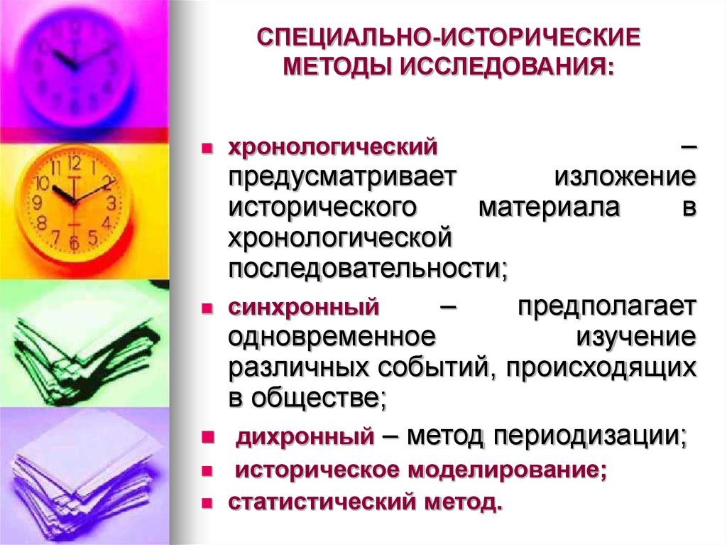 Специальные методики. Специально-исторические методы исследования. Основные методы исторического исследования. Специальные методы исследования в истории. Специальные методы исторического исследования.