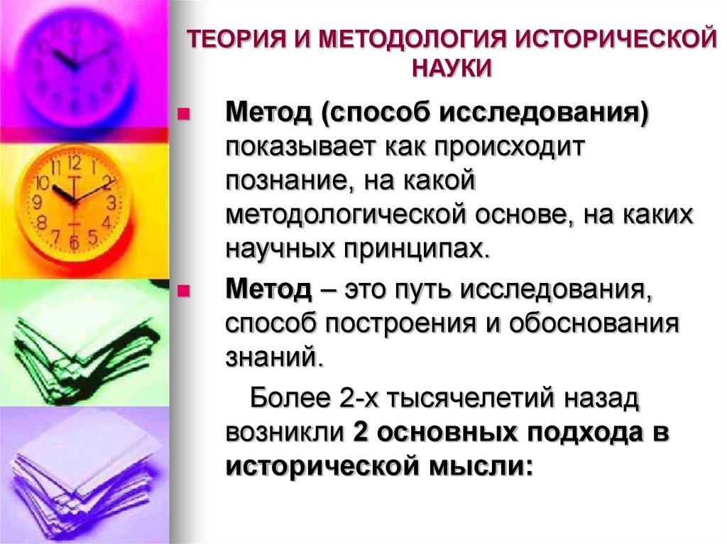 Методы исторической науки