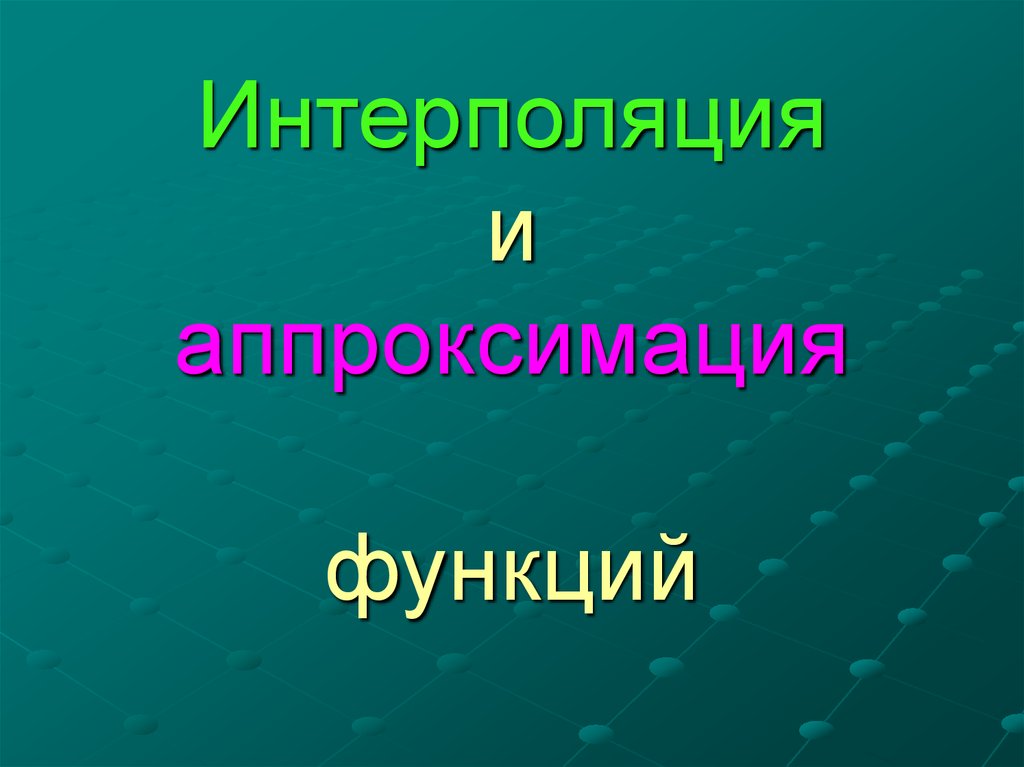 Реферат: Изучение методов интерполяции и аппроксимации