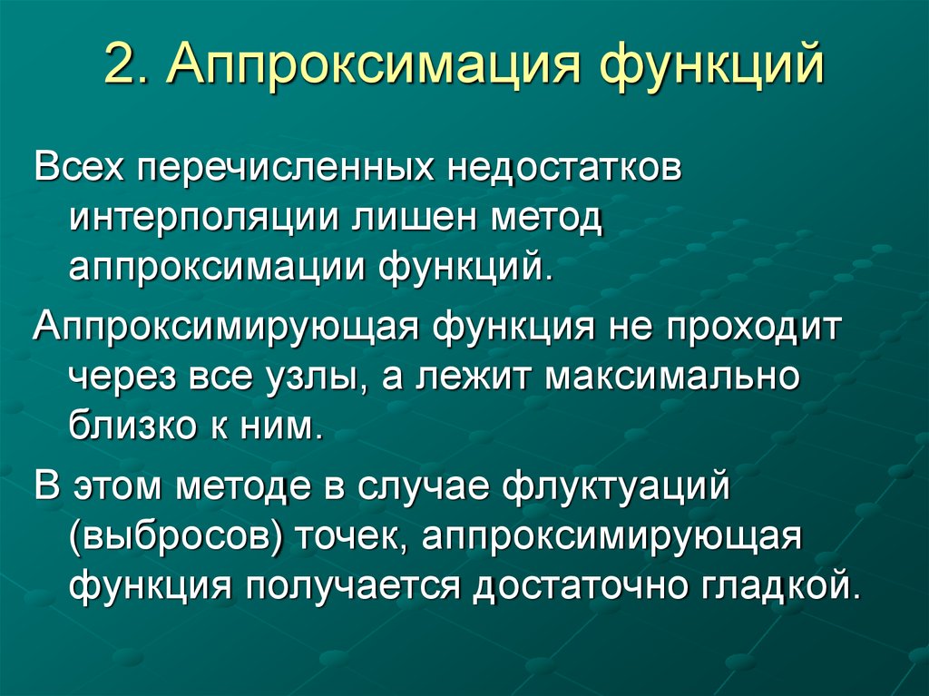 Аппроксимация функций презентация