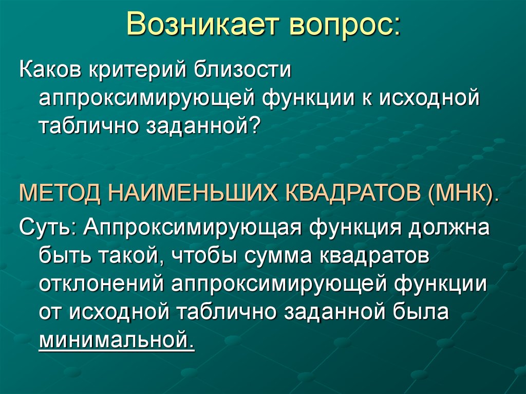 Каковы критерии. Критерий близости аппроксимации. Аппроксимирующая функция. Критерии близости функций. Аппроксимация начальная функция.