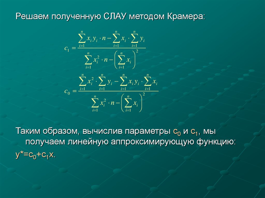 Решение аппроксимации