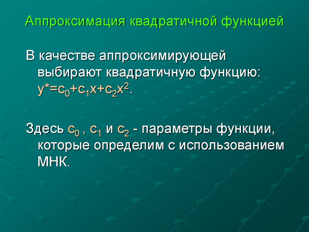 Аппроксимация функций презентация