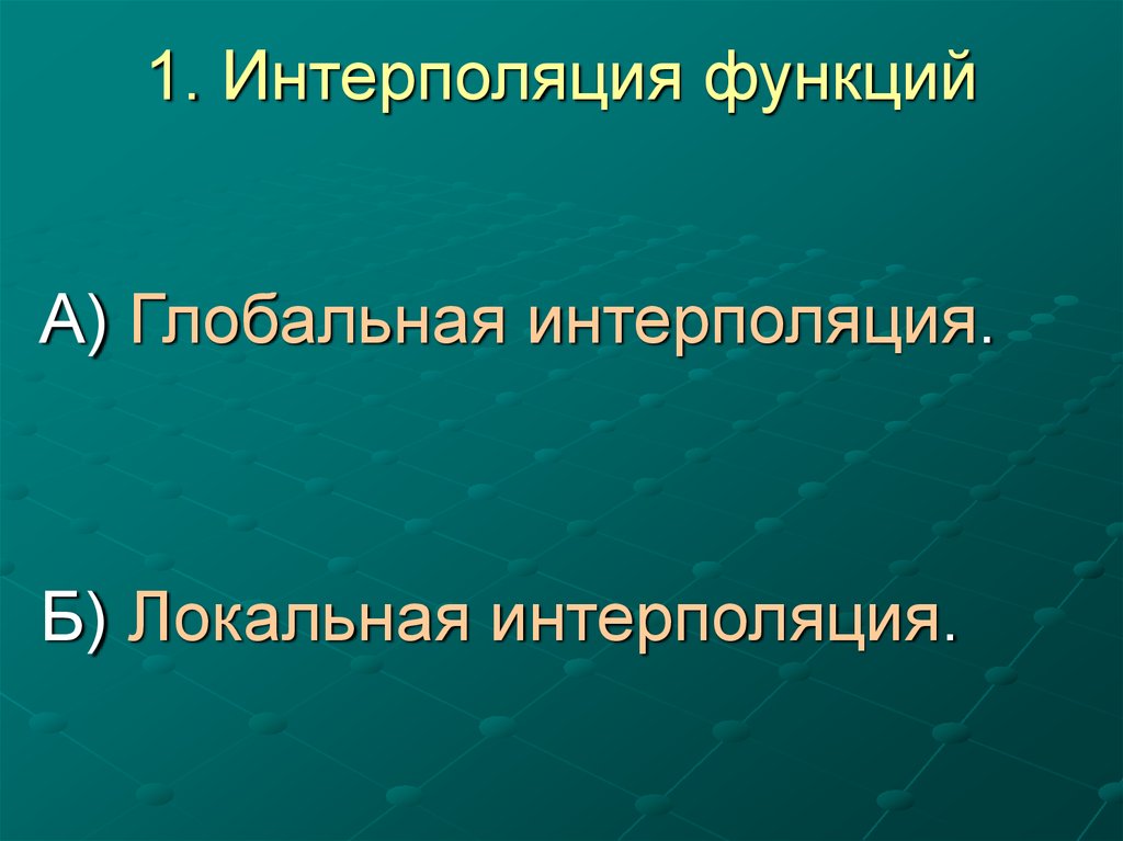 1. Интерполяция функций