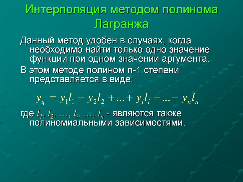 Что такое интерполяция. Методы интерполяции. Полиномиальная интерполяция. Методы задания интерполяция. Метод линейной интерполяции.