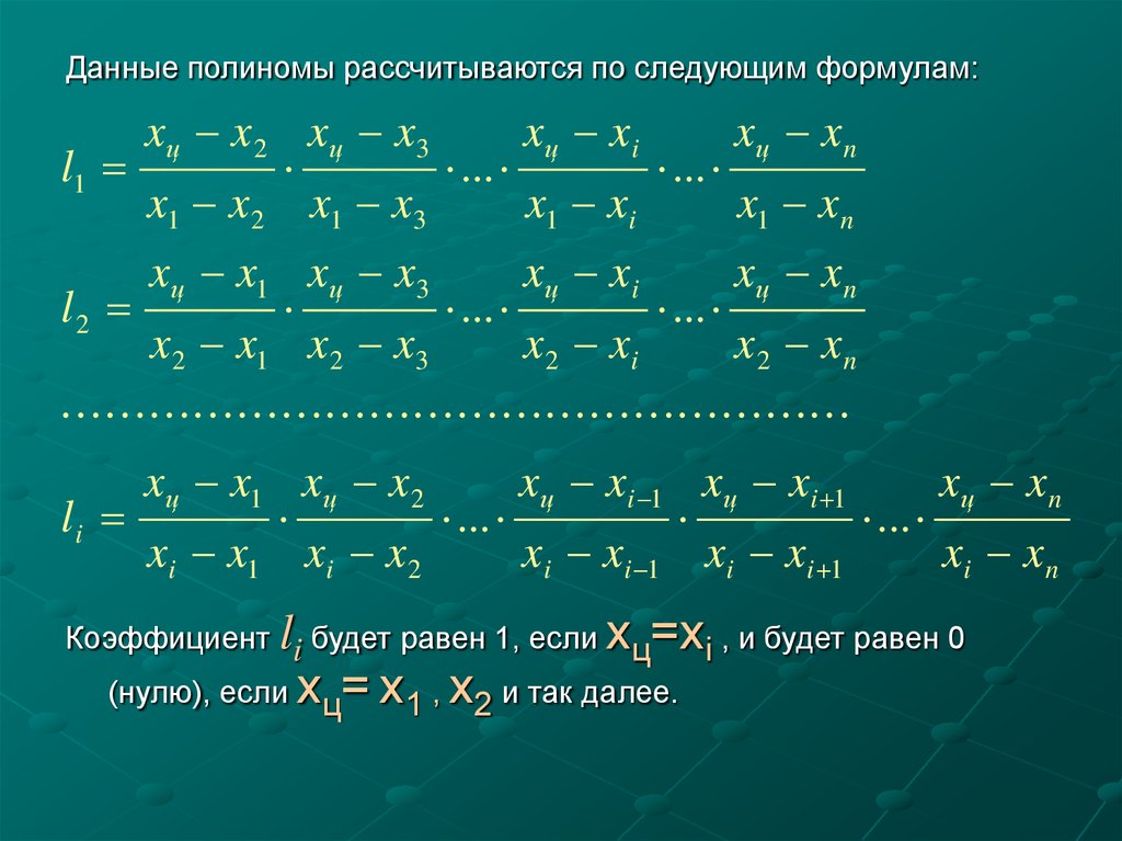 Блок схема интерполяции лагранжа