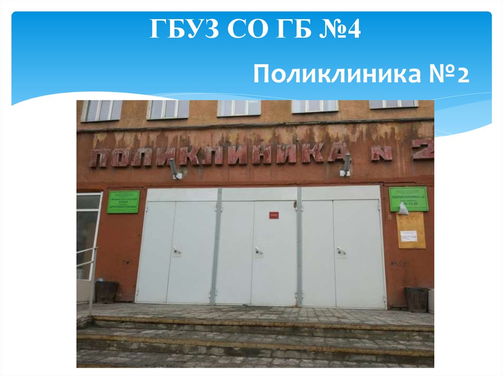 ГБУЗ СО ГБ №4