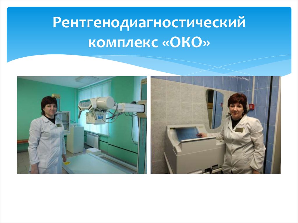 Рентгенодиагностический комплекс «ОКО»