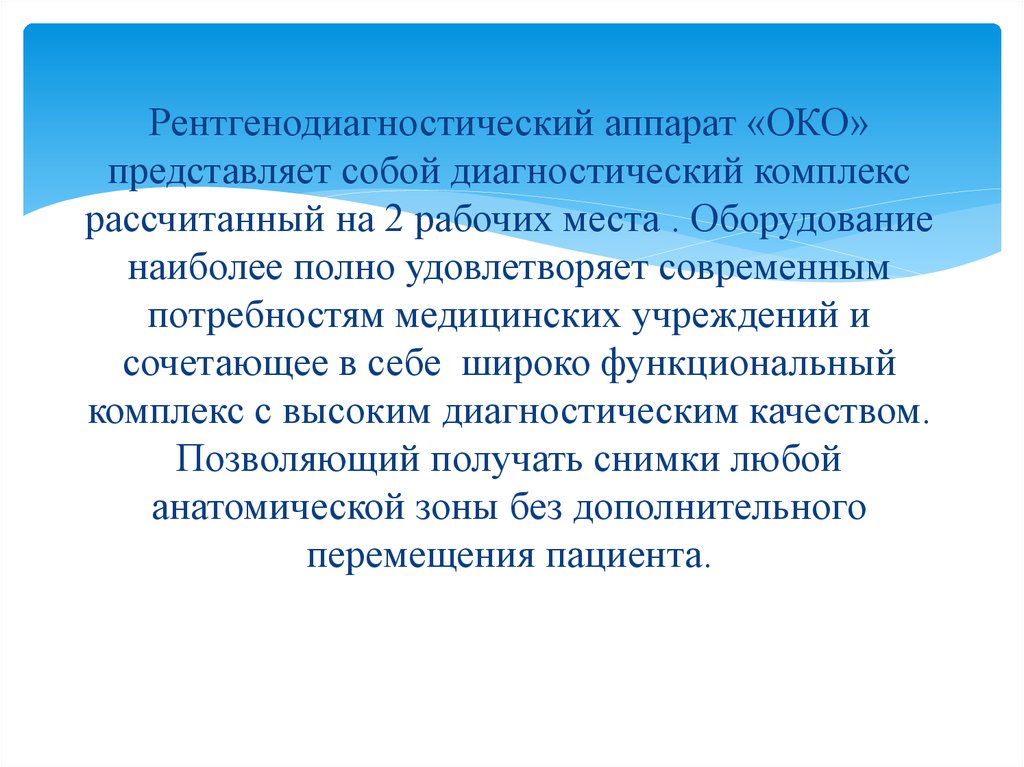 Рентгенодиагностический аппарат «ОКО» представляет собой диагностический комплекс рассчитанный на 2 рабочих места . Оборудование наибол