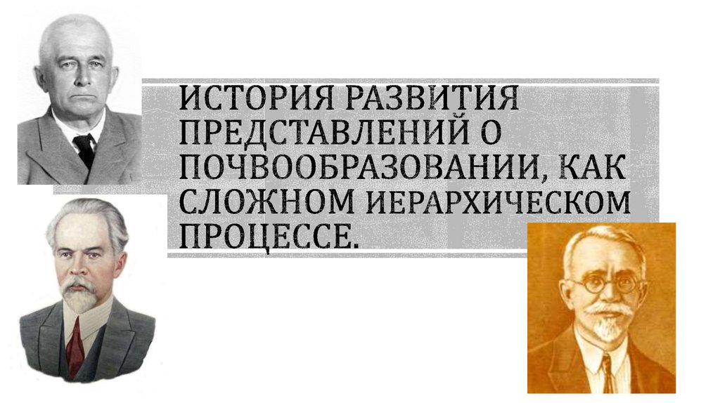 История развития представлений