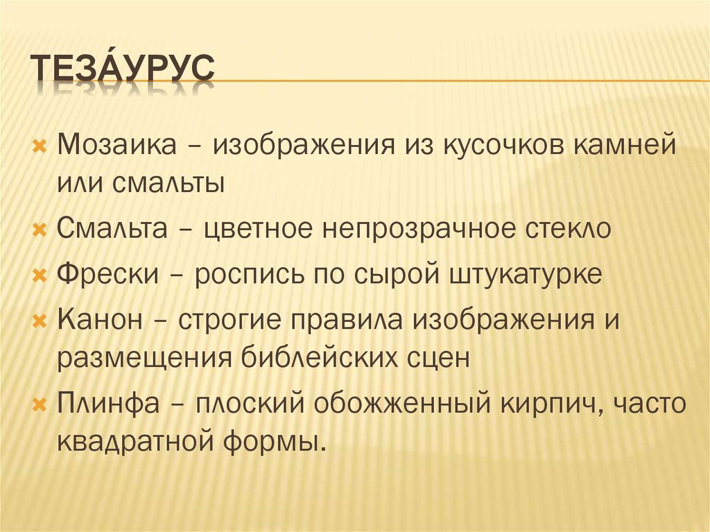 Строгие правила изображения и размещения библейских сцен получило название