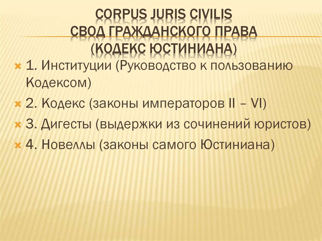 Кодекс юстиниана. Свод гражданского права. Корпус Юрис Цивилис структура. Гражданское право Юстиниана. Структура свода гражданского права Юстиниана.