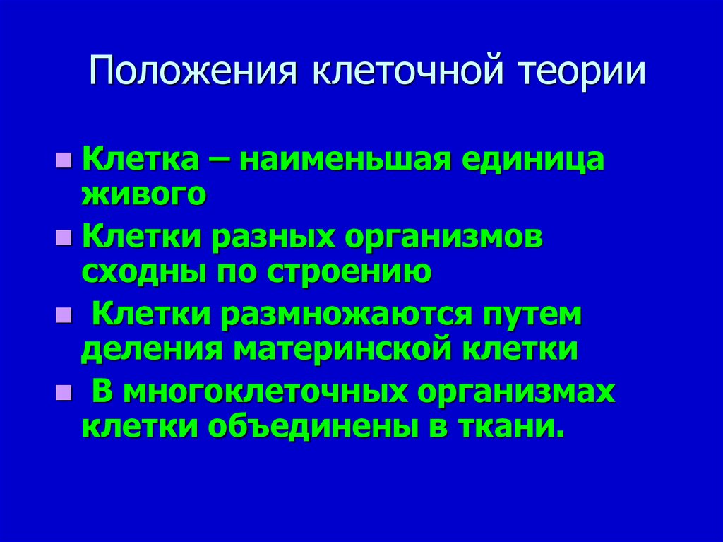 Выберите основные положения современной клеточной теории. 1 Положение клеточной теории. Основные положения клеточной теории. Современные положения клеточной теории. Основные положения современной клеточной теории.