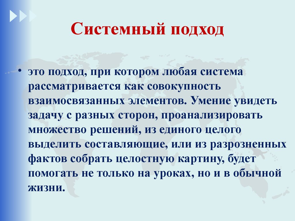 Под системным подходом понимается в первую очередь изучение проекта как