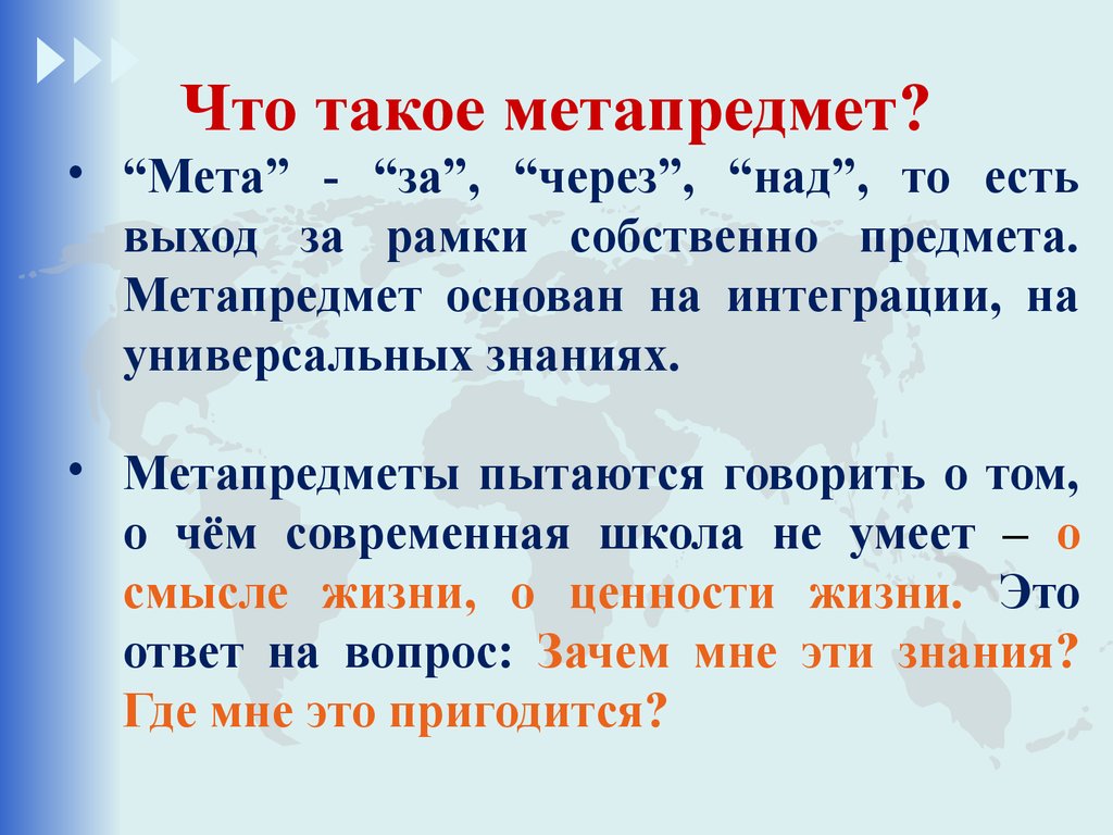 Что такое мета. Что такое мето прелмет. Метапредметф что такое. Презентация метапредмет. Метапредмет что это такое в школе.