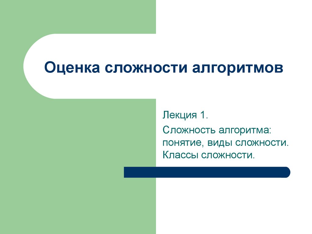 Потери кадров. Оценка сложности алгоритмов. Сложность алгоритма оценка сложности алгоритма. Оценка сложности алгоритмов презентация. Оценка сложности алгоритмов о (1).