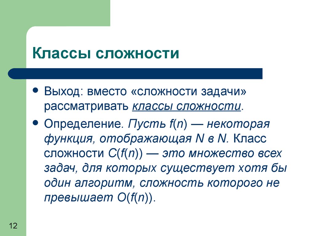 Виды сложности. Классы сложности алгоритмов. Классы функций сложности алгоритмов.. Классы вычислительной сложности алгоритмов. Сложность алгоритма классы сложности.