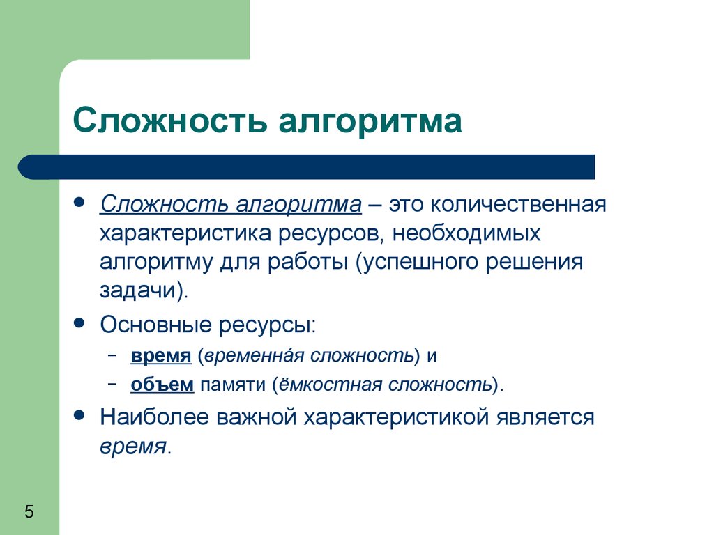 Временная сложность. Классификация сложности алгоритмов. Оценка временной сложности алгоритма. Понятие сложности алгоритма. Вычислительная сложность алгоритма.