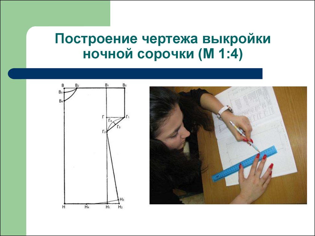 Технологическая карта по пошиву ночной сорочки