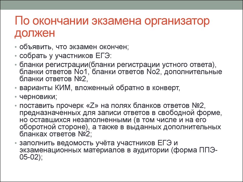 По окончании периода. По окончании экзамена. По окончании экзамена организатор в аудитории должен:. ЕГЭ инструктаж для организаторов. Форма ППЭ по окончанию экзамена.