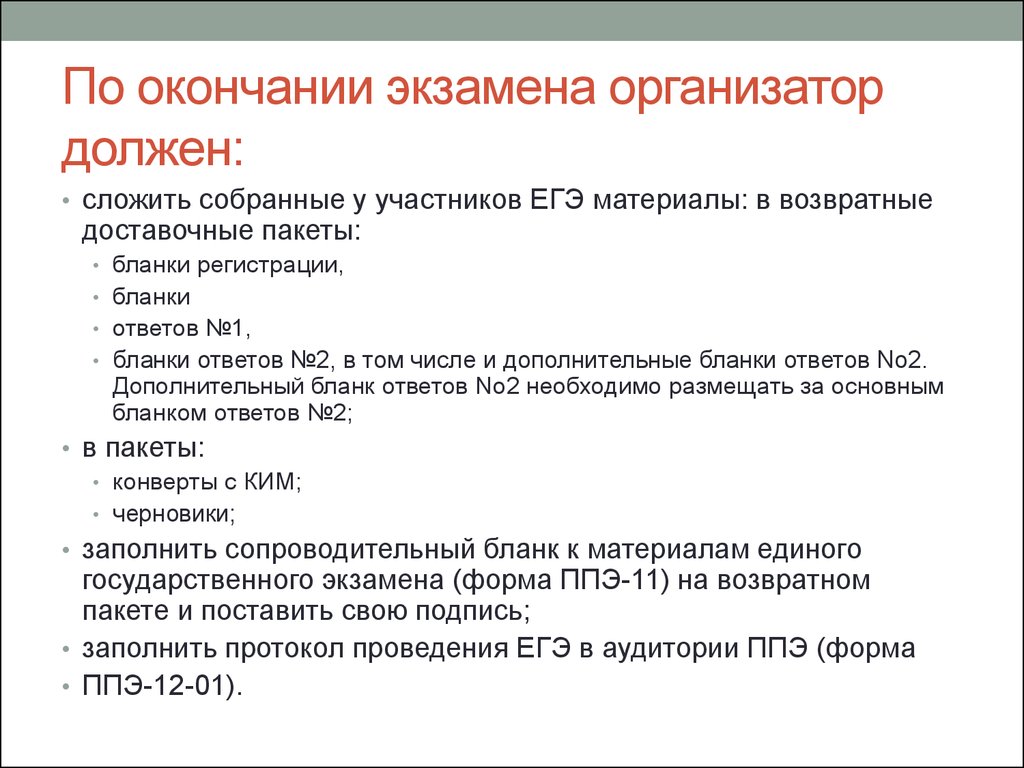 По окончании. По окончании экзамена. По окончании экзамена организатор в аудитории должен:. Организатор в аудитории ППЭ должен. Организатор вне аудитории.