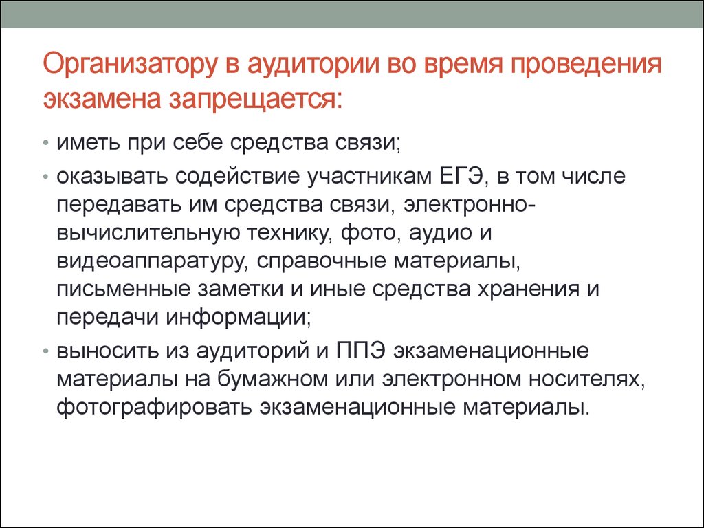 Инструкция организатора. Время проведения экзаменов. Во время проведения экзамена запрещается. Во время проведения экзамена участникам экзаменов запрещается. Организатор в аудитории во время экзамена:.