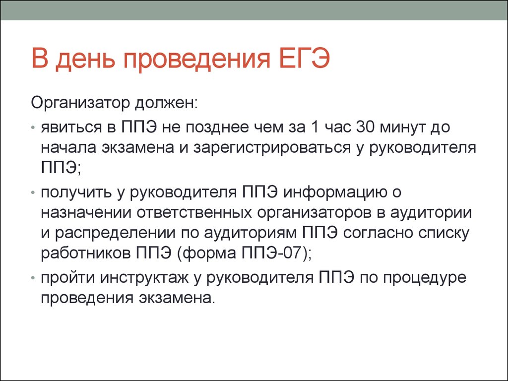 Инструкция организатора ППЭ ЕГЭ - презентация онлайн