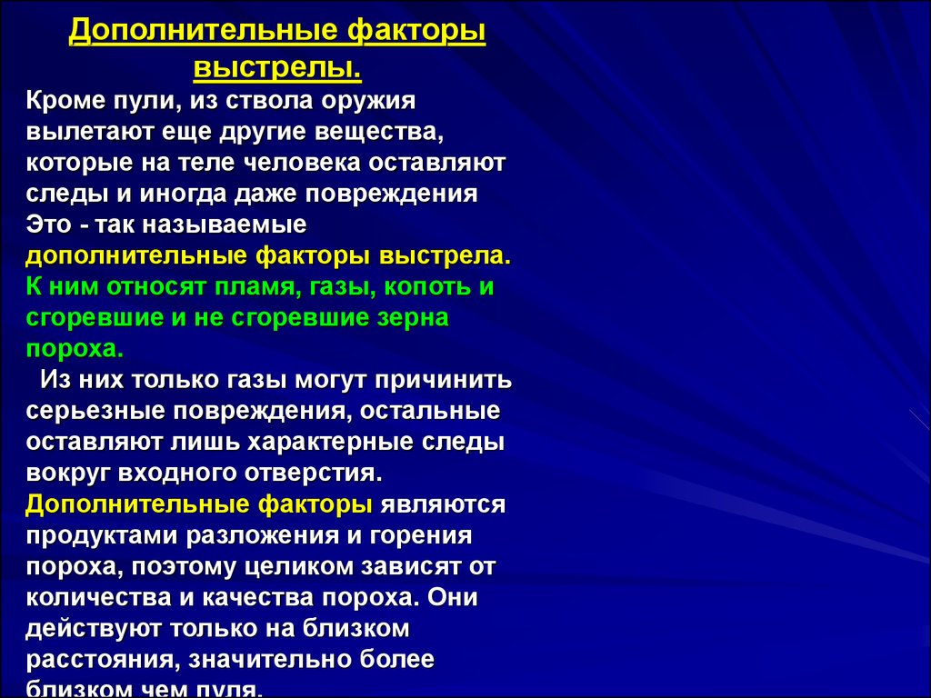 Фактор повреждения. Дополнительные факторы выстрела. Повреждающие факторы выстрела. Дополнительные повреждающие факторы выстрела. Что относится к дополнительным факторам выстрела.