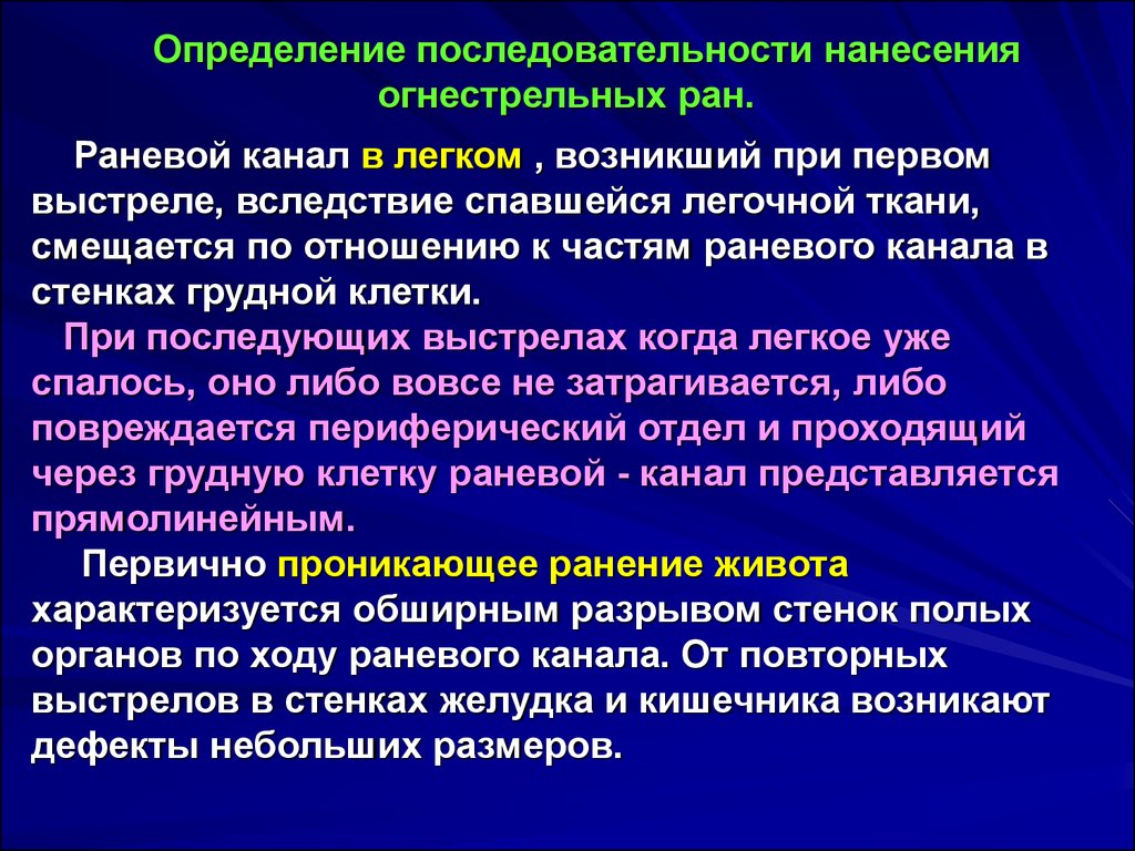 Вред причиненный огнестрельным оружием. Определение направления раневого канала. Определение последовательности огнестрельных повреждений. Определение последовательности нанесения огнестрельных повреждений. Установление последовательности огнестрельное повреждение.