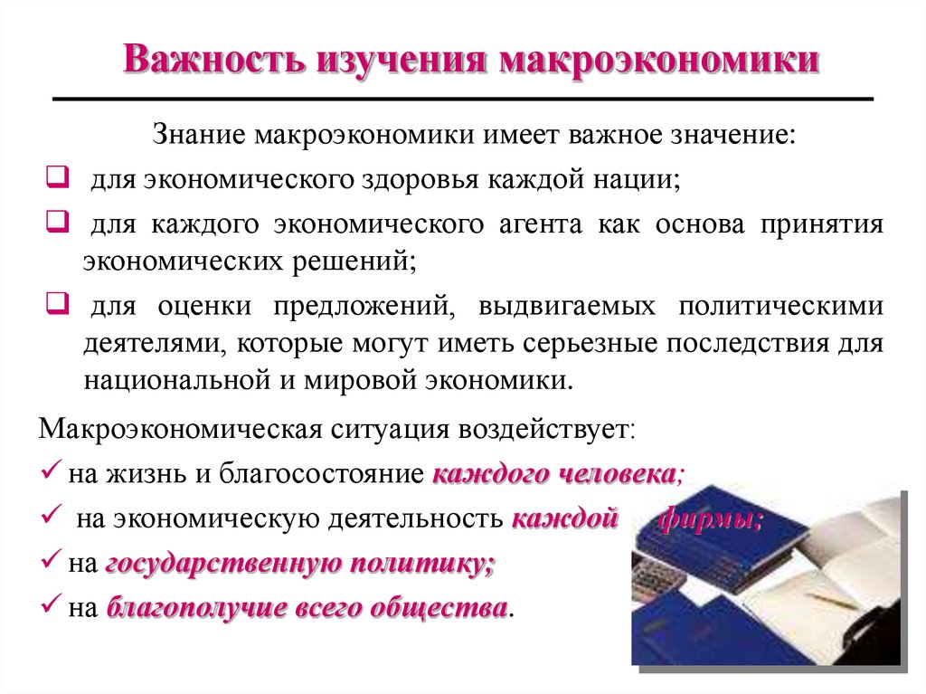 Роль изучения. Важномть изучения макроэкономик. Важность изучения макроэкономики. Важность изучения макроэкономики состоит в том что она. Предметом исследования макроэкономики является.