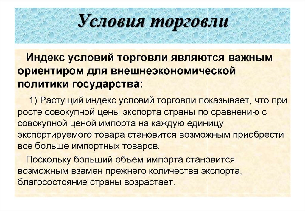 Международные условия торговли. Индекс условий торговли. Показатель условия торговли. Условия торговли формула. Товарные условия торговли.