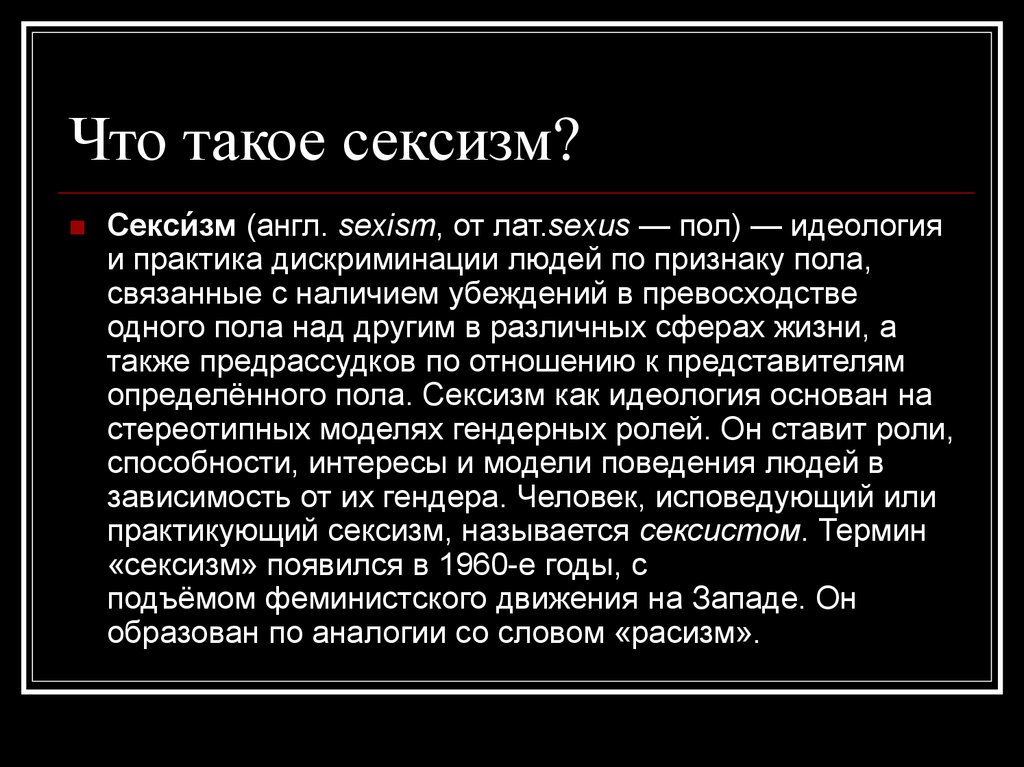 Кто такой сексист простыми словами. Сексизм. Сексизм простыми словами. Секзимз что. Сексизм это в психологии.