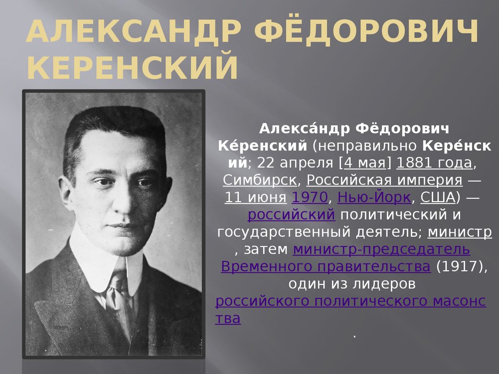 Керенский даты. Керенский Александр Федорович деятельность 1917. Александр Керенский презентация. Деятельность Керенского в 1917. Керенский председатель временного правительства Дата.