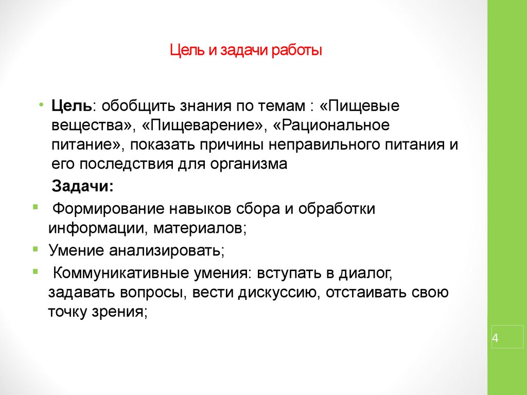 Цель работы это. Цель работы неправильного питания. Задачи на питательное вещество. Режим питания доклад задачи и цели.