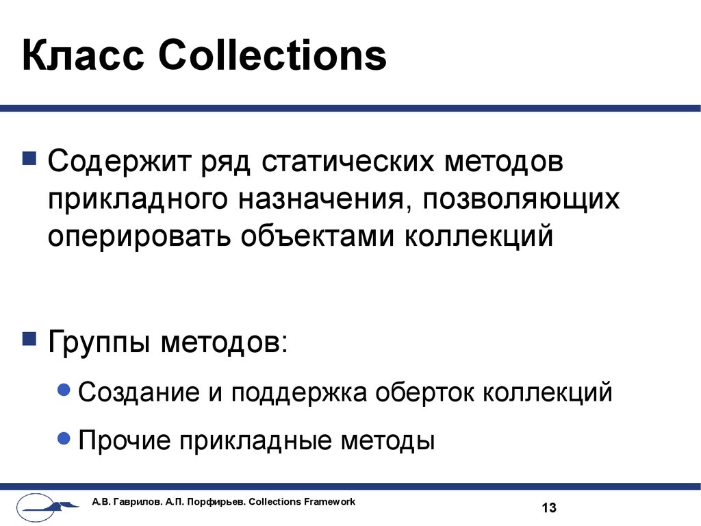 Группы прикладных методов. ООП коллекции. Класс collections его методы.